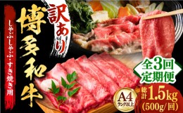 【ふるさと納税】【全3回定期便】【和牛の旨味を堪能！】博多和牛しゃぶしゃぶすき焼き用 500g《築上町》【株式会社MEAT PLUS】 牛肉 肉 