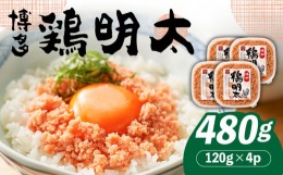 【ふるさと納税】【華味鳥×明太子の名物コラボ！】博多 鶏明太 120g×4パック《築上町》【株式会社MEAT PLUS】 辛子明太子 おつまみ [AB