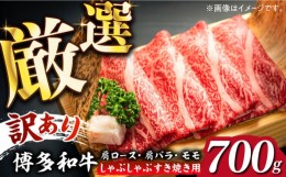 【ふるさと納税】【訳あり】博多和牛 牛肉 しゃぶしゃぶ すき焼き用 700ｇ《築上町》【株式会社MEAT PLUS】 牛肉 肉 [ABBP062] 13000円