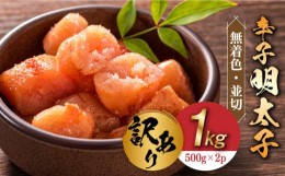 【ふるさと納税】【訳あり】無着色 辛子明太子 並切 1kg(500g×2p）《築上町》【株式会社MEAT PLUS】 めいたいこ 明太子  [ABBP067] 1100