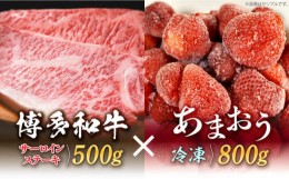 【ふるさと納税】【訳あり】博多和牛 サーロインステーキ ＆ あまおう セット1.3kg《築上町》【株式会社MEAT PLUS】 [ABBP070] 24000円 