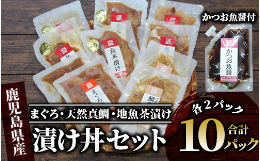 【ふるさと納税】【指宿直送便】まぐろ漬け丼と天然真鯛・地魚茶漬けセット各2P×5種類＋かつお魚醤1P(指宿山川水産/010-1592) マグロ 鮪