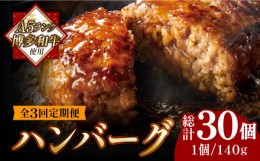 【ふるさと納税】【全3回定期便】【溢れる肉汁！】博多和牛 お肉屋さんの手ごね 特上 ハンバーグ 10個《築上町》【株式会社MEAT PLUS】 