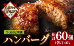 【ふるさと納税】【全6回定期便】【溢れる肉汁！】博多和牛 お肉屋さんの手ごね 特上 ハンバーグ 10個《築上町》【株式会社MEAT PLUS】 