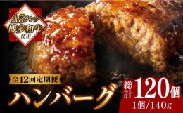 【ふるさと納税】【全12回定期便】【溢れる肉汁！】博多和牛 お肉屋さんの手ごね 特上 ハンバーグ 10個《築上町》【株式会社MEAT PLUS】 