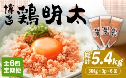 【ふるさと納税】【全6回定期便】【華味鳥×明太子の名物コラボ！】博多 鶏明太 300g×3パック（業務用）《築上町》【株式会社MEAT PLUS