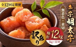 【ふるさと納税】【全12回定期便】【訳あり】無着色 辛子明太子 並切 1kg(500g×2p）《築上町》【株式会社MEAT PLUS】 めいたいこ 明太子