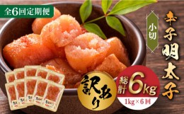 【ふるさと納税】【全6回定期便】【訳あり】辛子明太子 小切1kg（100g×10p）《築上町》【株式会社MEAT PLUS】 めいたいこ 明太子  [ABBP