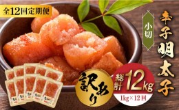 【ふるさと納税】【全12回定期便】【訳あり】辛子明太子 小切1kg（100g×10p）《築上町》【株式会社MEAT PLUS】 めいたいこ 明太子  [ABB