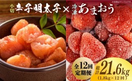 【ふるさと納税】【全12回定期便】【訳あり】辛子明太子 小切1kg（100g×10p）＆ あまおう セット1.8kg《築上町》【株式会社MEAT PLUS】 