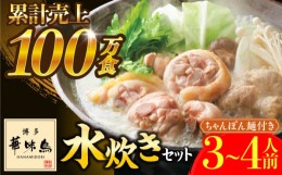 【ふるさと納税】博多華味鳥 水炊き セット ちゃんぽん付き  3〜4人前 《築上町》【トリゼンフーズ】博多 福岡 鍋 鶏 水たき みずたき [A