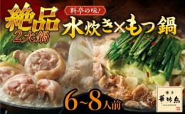 【ふるさと納税】博多華味鳥 水炊き＆もつ鍋 セット 6〜8人前 《築上町》【トリゼンフーズ】博多 福岡 鍋 鶏 水たき みずたき もつ もつ