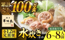 【ふるさと納税】【全12回定期便】博多華味鳥 水炊き セット 6〜8人前 《築上町》【トリゼンフーズ】博多 福岡 鍋 鶏 水たき みずたき [A