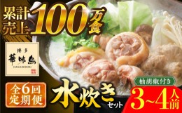 【ふるさと納税】【全6回定期便】博多華味鳥 水炊き セット 3〜4人前 《築上町》【トリゼンフーズ】博多 福岡 鍋 鶏 水たき みずたき [AB