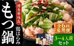 【ふるさと納税】【全6回定期便】博多華味鳥 博多もつ鍋 鶏はらみ セット 3~4人前 《築上町》【トリゼンフーズ】博多 福岡 鍋 鶏 もつ も