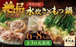 【ふるさと納税】【全3回定期便】博多華味鳥 水炊き＆もつ鍋 セット 6〜8人前 《築上町》【トリゼンフーズ】博多 福岡 鍋 鶏 水たき みず