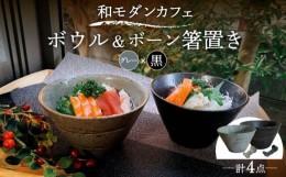 【ふるさと納税】【美濃焼】和モダン カフェ ボウル 黒・グレー ペアセット ＋ ボーン 箸置き【竜仙窯】食器 鉢 丼 [MDD038]