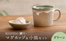 【ふるさと納税】【美濃焼】RINPEN-鱗片- マグカップ＆小皿 セット グリーン 【ヤマカ斎木製陶所】食器 豆皿 コーヒーカップ [MEQ002]