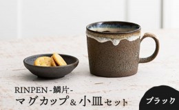 【ふるさと納税】【美濃焼】RINPEN-鱗片- マグカップ＆小皿 セット ブラック 【ヤマカ斎木製陶所】食器 豆皿 コーヒーカップ [MEQ005]