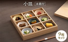 【ふるさと納税】【美濃焼】小皿 9枚 セット 木箱付【ヤマカ斎木製陶所】食器 豆皿 ギフト [MEQ010]