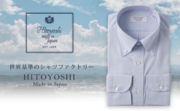 【ふるさと納税】HITOYOSHI シャツ ブルーロイヤルオックス ボタンダウン 1枚 (42-84) 