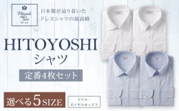 【ふるさと納税】HITOYOSHI シャツ 定番 4枚 セット (39-82) 
