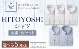 【ふるさと納税】HITOYOSHI シャツ 定番 5枚 セット (39-82) 