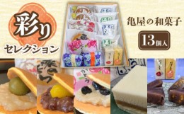 【ふるさと納税】亀屋の 和菓子 彩りセレクション 13個入り 10種 【亀屋製菓舗】 どら焼き 羊羹 名物 [TDX003]