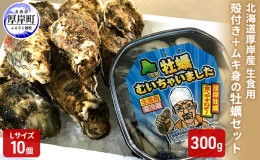 【ふるさと納税】北海道厚岸産　殻付き＋ムキ身の牡蠣セット（生食用） 北海道 牡蠣 カキ かき 生食 生食用 むき身 むき牡蠣 殻付 ミルク