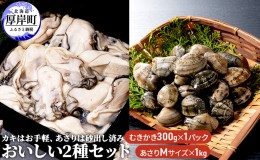 【ふるさと納税】牡蠣 あさり カキはお手軽、あさりは砂出し済みおいしい2種 セット