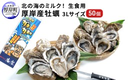 【ふるさと納税】北の海のミルク！ 厚岸産 牡蠣 3Lサイズが50個！ 生食用