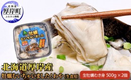 【ふるさと納税】北海道 厚岸産 牡蠣 むいちゃいました！ わや ( 生食用 ) 500g×2 (合計1kg) カキ むき身