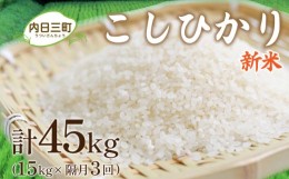 【ふるさと納税】【新米】【定期便】 山口 県産 米 コシヒカリ 15kg 隔月3回 (合計45kg) 無洗米 特別栽培米エコ50 農家直送 (化学農薬・