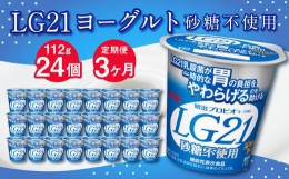 【ふるさと納税】【3ヶ月定期便】LG21ヨーグルト 砂糖不使用 24個 112g×24個×3回 合計72個 LG21 ヨーグルト プロビオヨーグルト 乳製品
