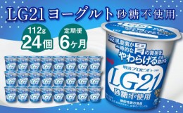 【ふるさと納税】【6ヶ月定期便】LG21ヨーグルト 砂糖不使用 24個 112g×24個×6回 合計144個 LG21 ヨーグルト プロビオヨーグルト 乳製