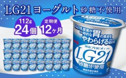 【ふるさと納税】【12ヶ月定期便】LG21ヨーグルト 砂糖不使用 24個 112g×24個×12回 合計288個 LG21 ヨーグルト プロビオヨーグルト 乳