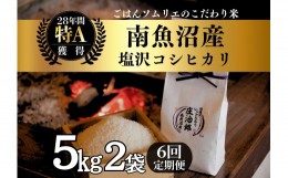 【ふるさと納税】令和5年産　定期便5kg×2袋 6回 ごはんソムリエの南魚沼産コシヒカリ『庄治郎』100％塩沢産