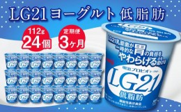 【ふるさと納税】【3ヶ月定期便】LG21ヨーグルト 低脂肪 24個 112g×24個×3回 合計72個 LG21 ヨーグルト プロビオヨーグルト 乳製品 乳