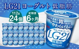 【ふるさと納税】【6ヶ月定期便】LG21ヨーグルト 低脂肪 24個 112g×24個×6回 合計144個 LG21 ヨーグルト プロビオヨーグルト 乳製品 乳