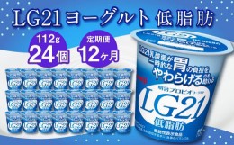 【ふるさと納税】【12ヶ月定期便】LG21ヨーグルト 低脂肪 24個 112g×24個×12回 合計288個 LG21 ヨーグルト プロビオヨーグルト 乳製品 