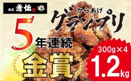 【ふるさと納税】＜金賞5回連続受賞＞ お肉博士の愛媛県からあげ | 鶏屋 秀伝 唐揚げ からあげ お肉博士 1級 店主 本気 唐揚げ 愛媛 みか