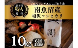 【ふるさと納税】令和5年産 定期便10kg×6回 ごはんソムリエの南魚沼産コシヒカリ『庄治郎』100％塩沢産