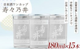 【ふるさと納税】日本酒ワンカップ 寿々乃井 清酒 180ml×15本 F21T-227