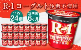 【ふるさと納税】【6ヶ月定期便】R-1ヨーグルト 砂糖不使用 24個 112g×24個×6回 合計144個 R-1 ヨーグルト プロビオヨーグルト 乳製品 