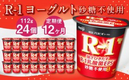 【ふるさと納税】【12ヶ月定期便】R-1ヨーグルト 砂糖不使用 24個 112g×24個×12回 合計288個 R-1 ヨーグルト プロビオヨーグルト 乳製