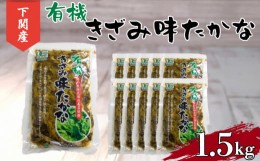 【ふるさと納税】高菜 有機 しょうゆ漬け 1.8kg 小分け 180g × 10個 ご飯 の お供 おつまみ 下関 山口