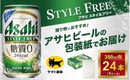 【ふるさと納税】【御祝】【ギフト・熨斗（のし）】スタイルフリー　350ml × 1ケース※アサヒビールの包装紙でお包みします。熨斗(のし)