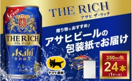 【ふるさと納税】【祝い無地】【ギフト・熨斗（のし）】アサヒ ザ・リッチ　350ml × 1ケース※アサヒビールの包装紙でお包みします。熨