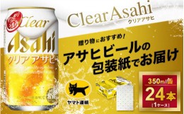 【ふるさと納税】【祝い無地】【ギフト・熨斗（のし）】クリアアサヒ　350ml × 1ケース※アサヒビールの包装紙でお包みします。熨斗(の