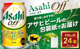 【ふるさと納税】【祝い無地】【ギフト・熨斗（のし）】アサヒ・オフ　350ml × 1ケース※アサヒビールの包装紙でお包みします。熨斗(の